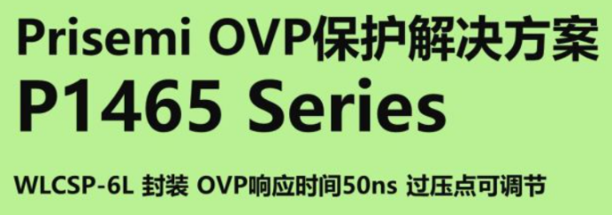 Prisemi OVP保護解決方案